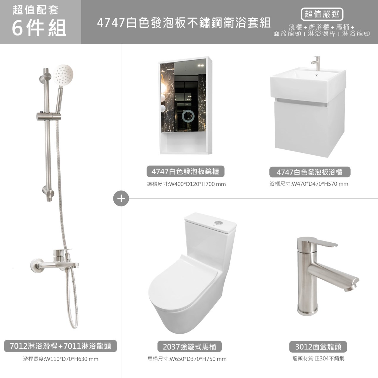 4747白色發泡板衛浴6件組