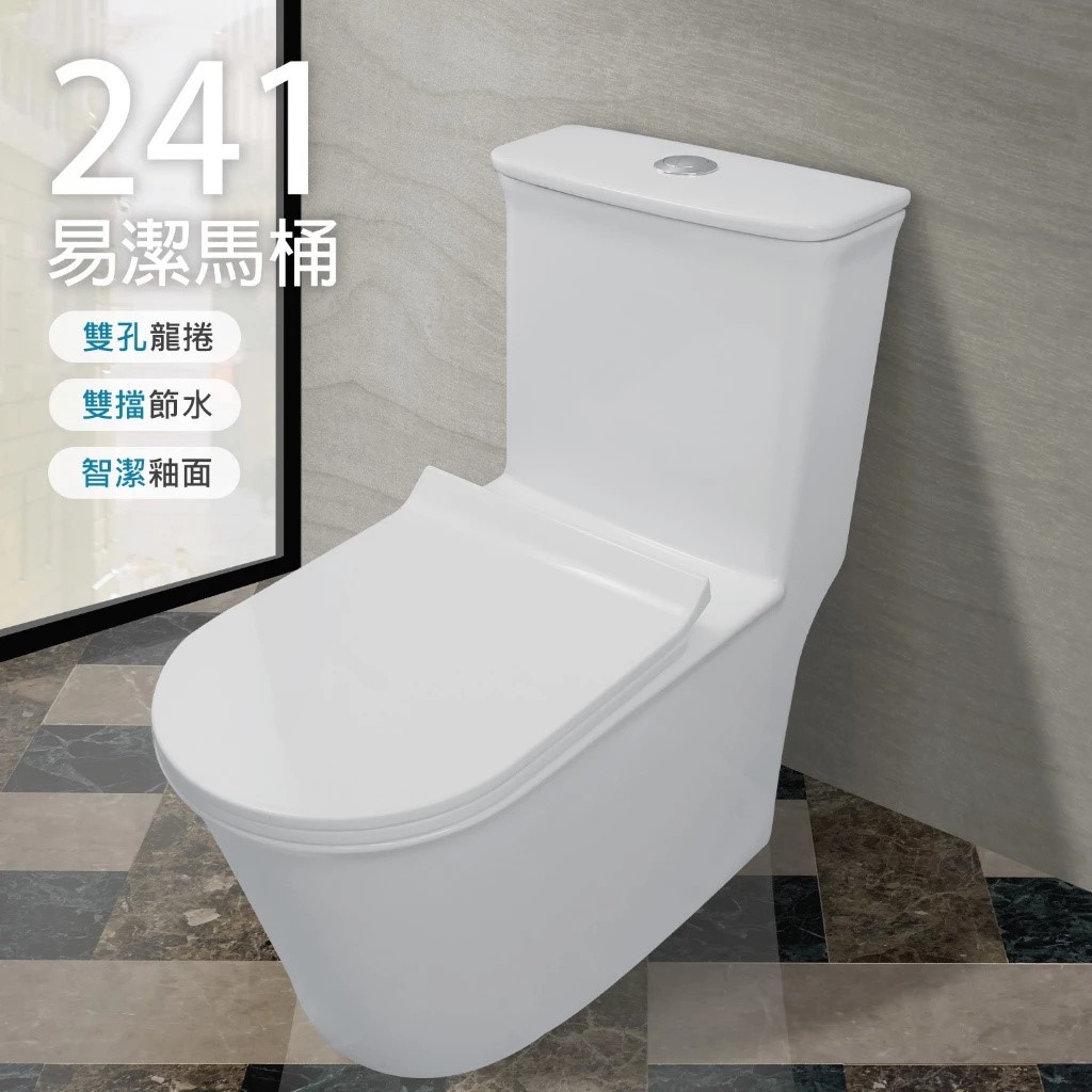 241易潔馬桶 噴射虹吸式雙龍捲 智潔釉 洗淨力強 安靜 污垢不附著 抗菌