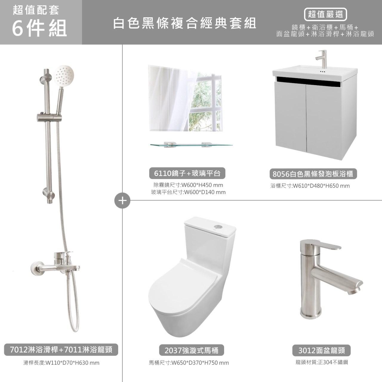 白色黑條經典衛浴5件組