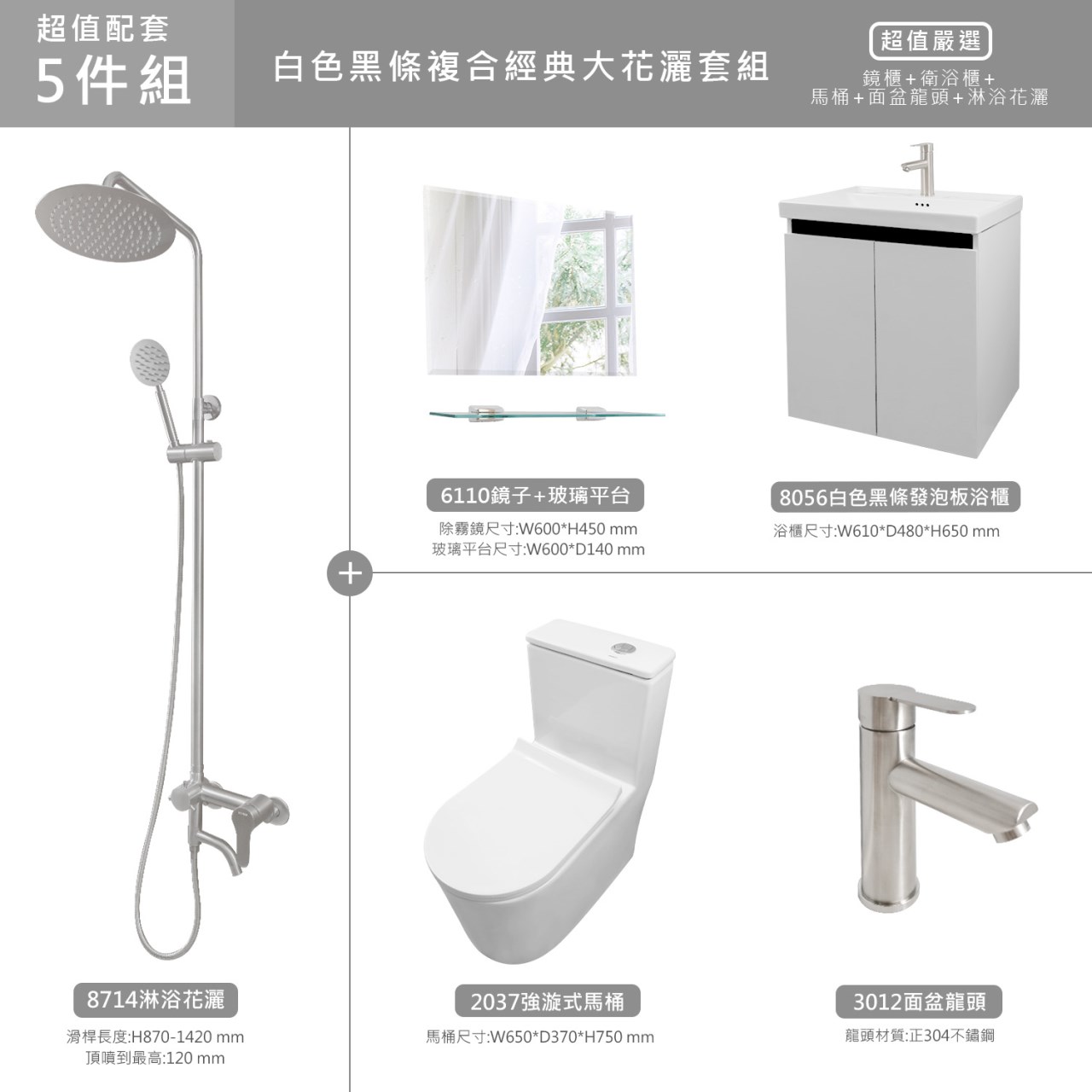 白色黑條經典衛浴5件組