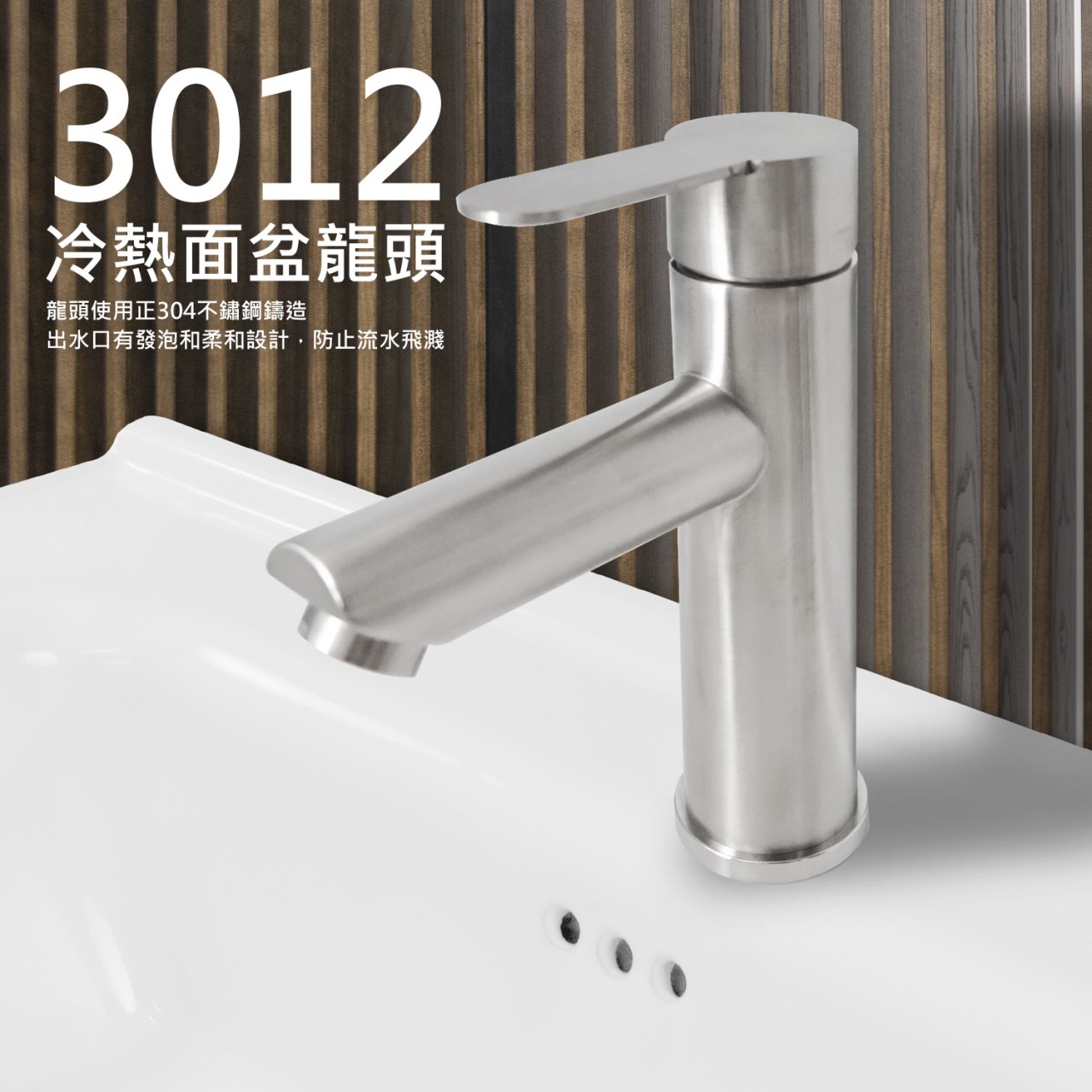 3012不鏽鋼冷熱面盆龍頭