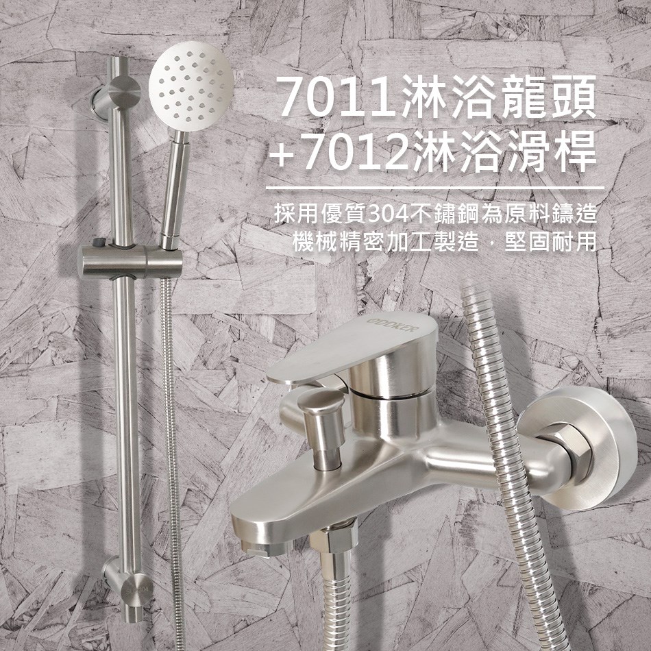 7011正304不鏽鋼淋浴龍頭&7012多角度調節淋浴滑桿