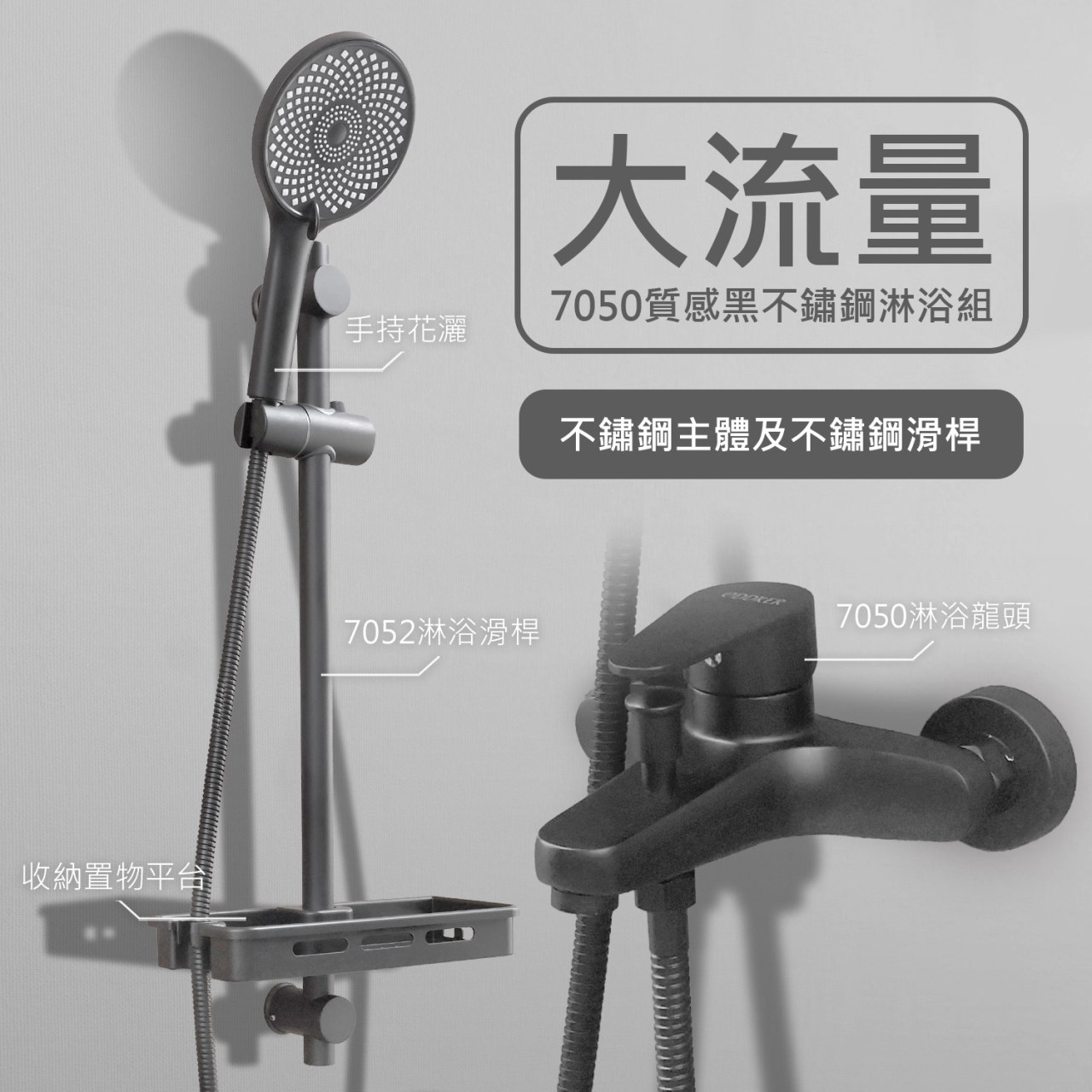 7050黑色大流量淋浴龍頭&7052多角度置物調節滑桿