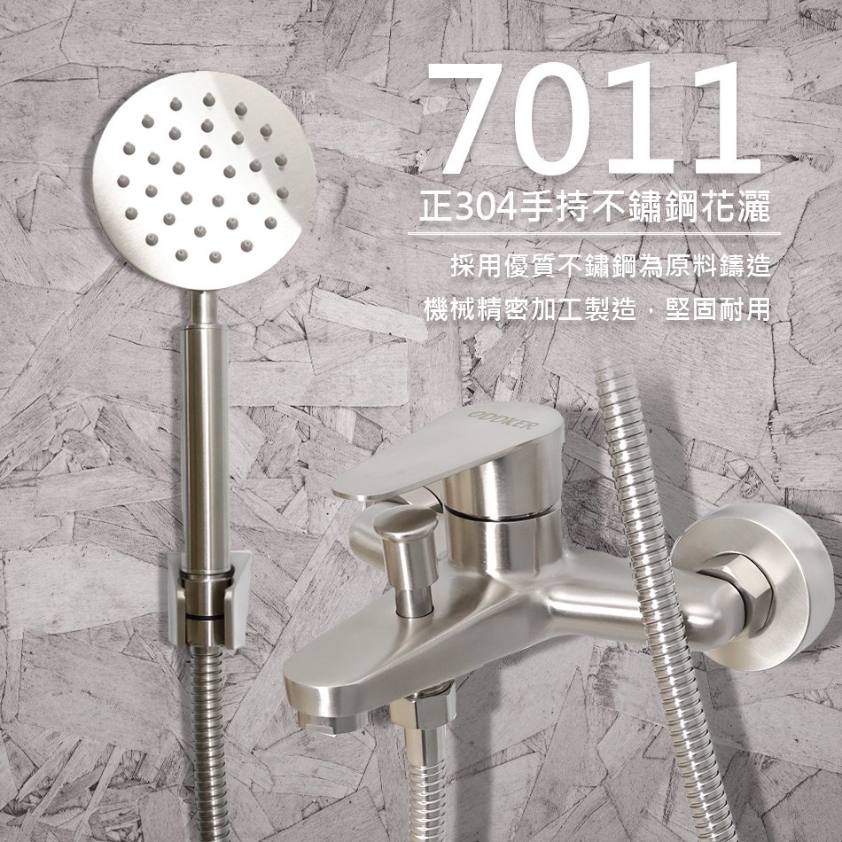 7011正304不鏽鋼淋浴龍頭