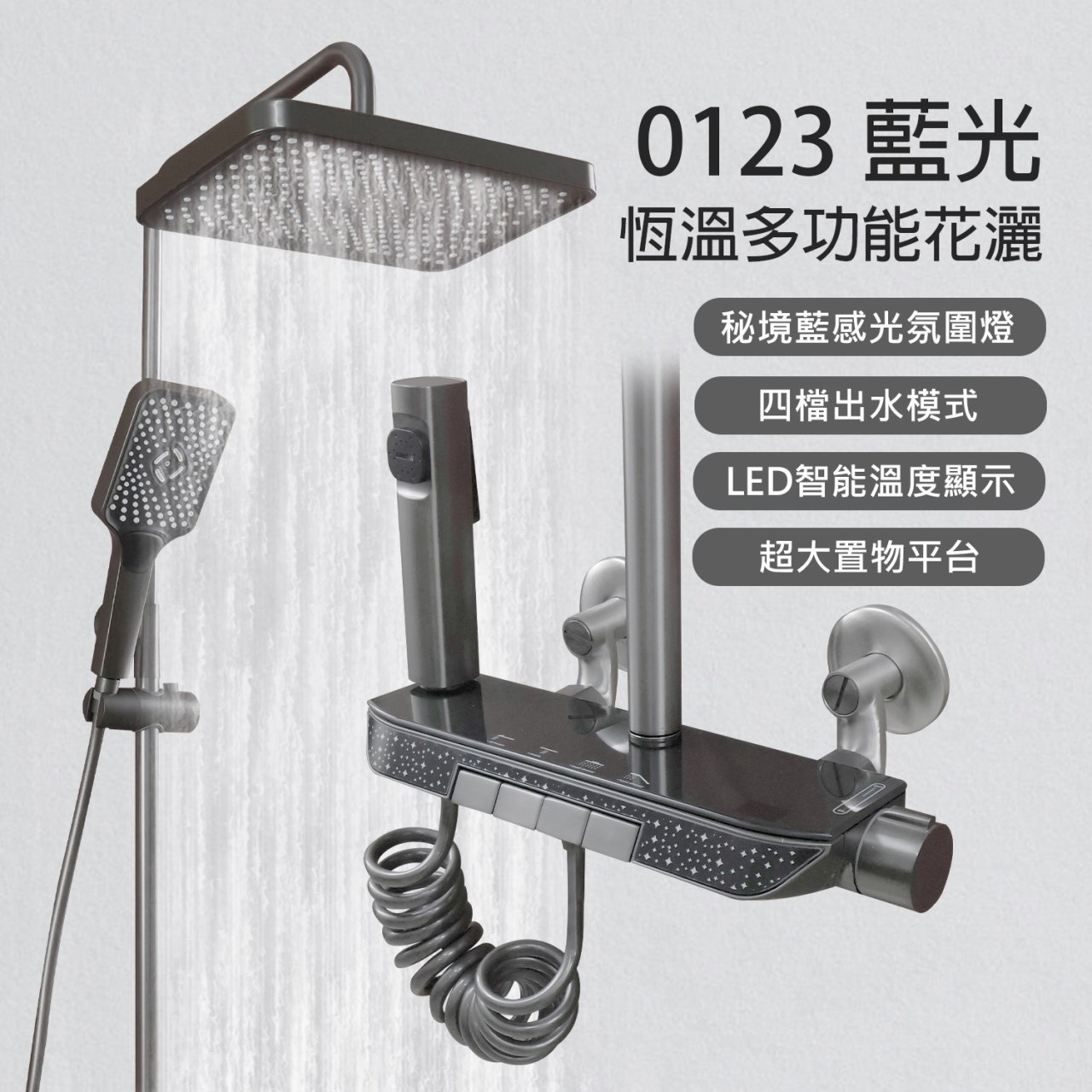 0123秘境藍智能多功能恆溫淋浴花灑
