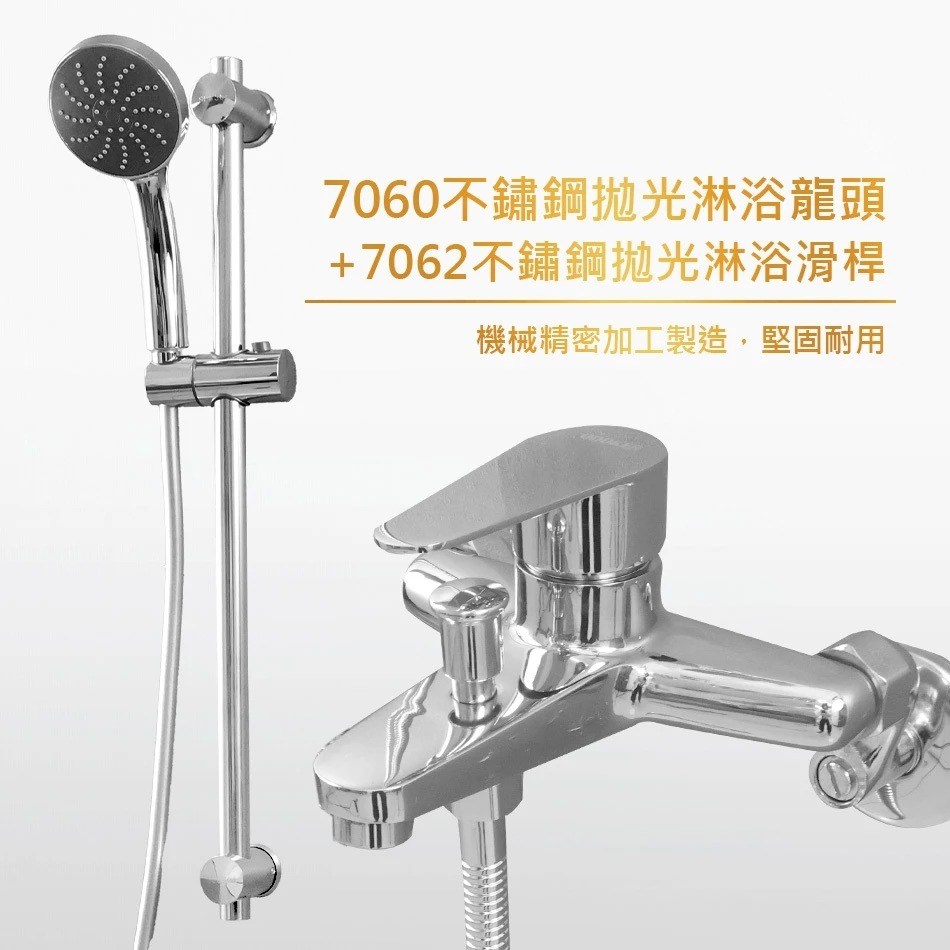 7060不鏽鋼拋光淋浴龍頭&7062多角度調節滑桿