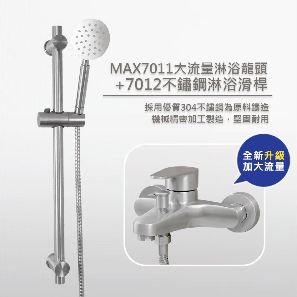MAX7011大流量不鏽鋼淋浴龍頭&7012淋浴滑桿