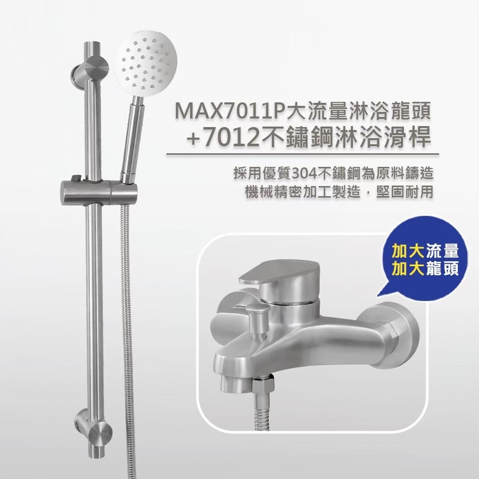 MAX7011P大流量不鏽鋼淋浴龍頭&7012淋浴滑桿
