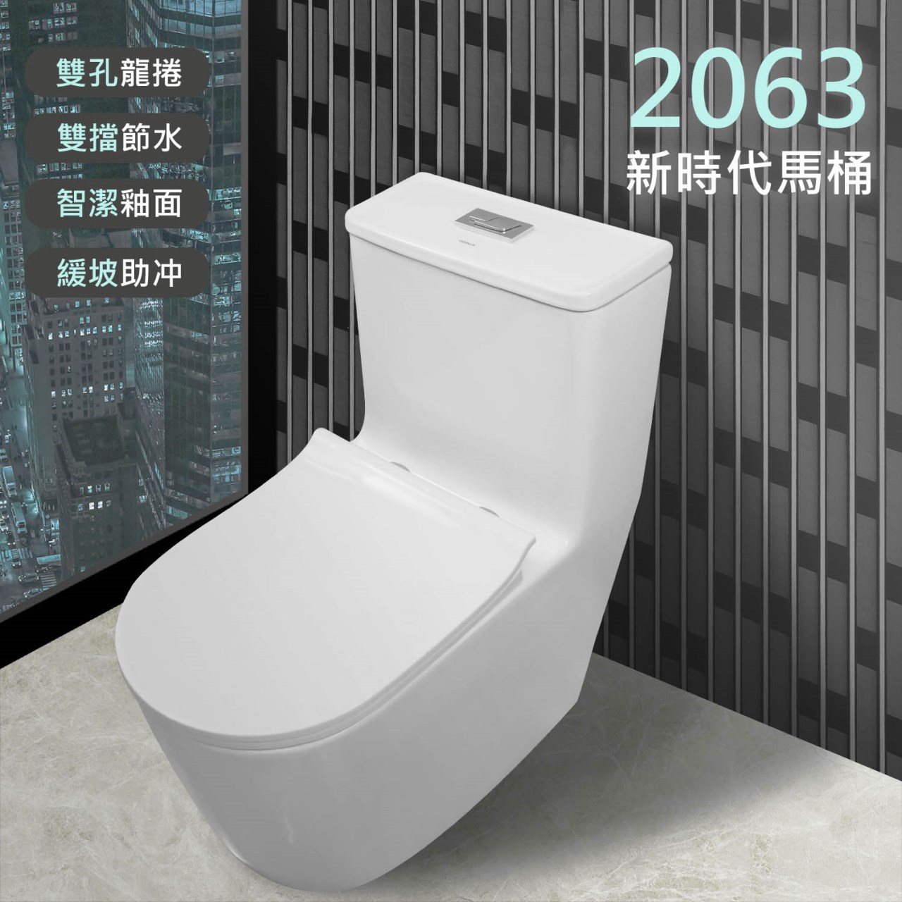 2063新時代馬桶  一體成型 噴射虹吸式雙龍捲 智潔釉 抗菌