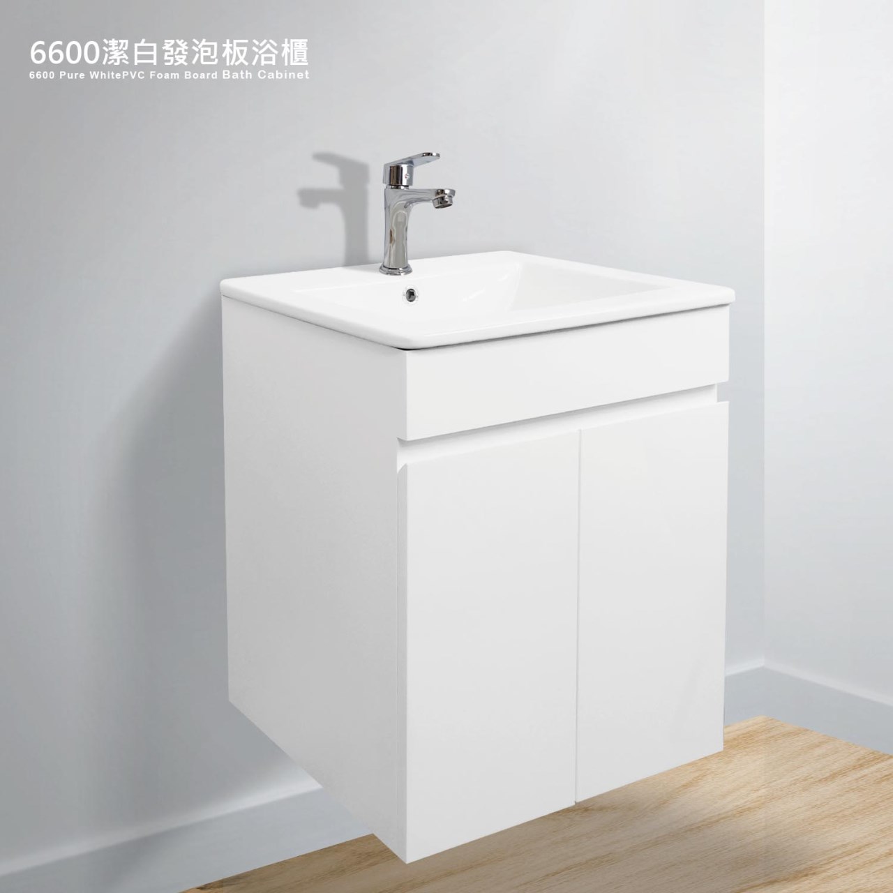 6600潔白衛浴櫃