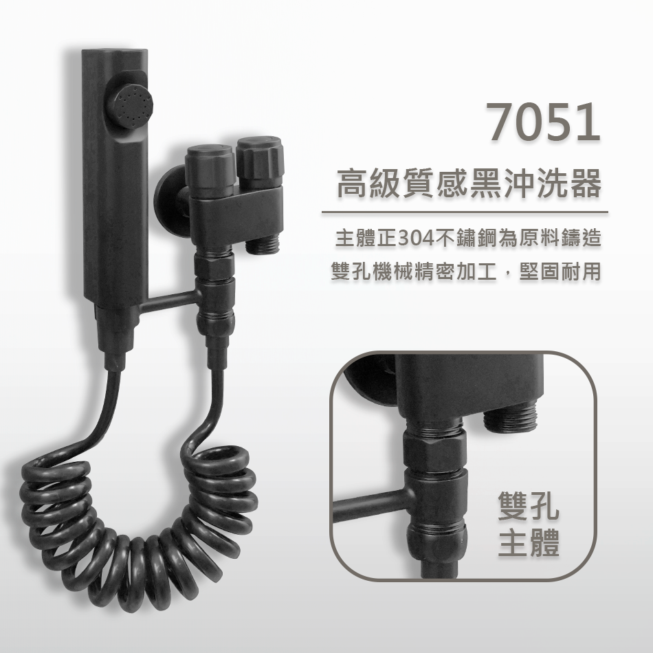 7051黑色沖洗器