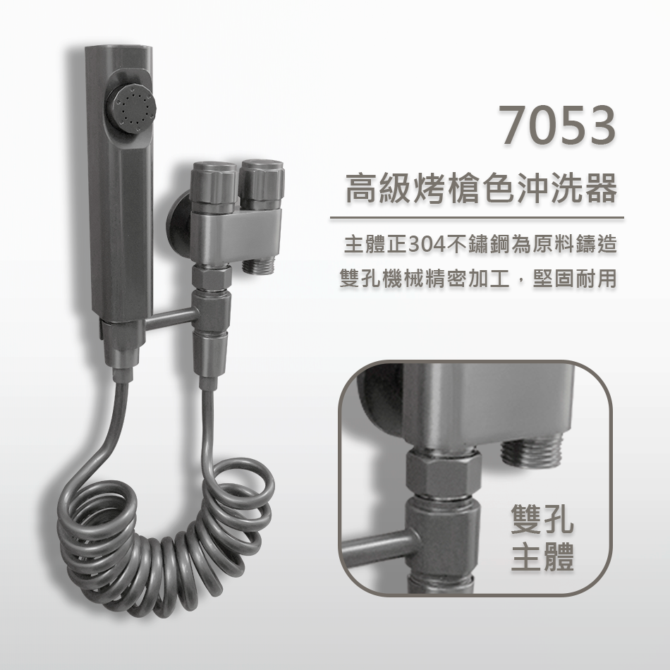 7053槍色沖洗器