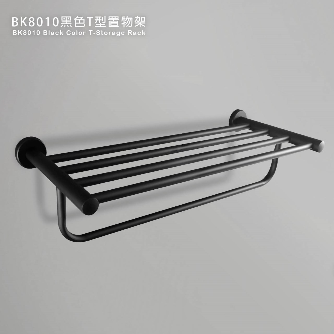 BK8010黑色T型置物架