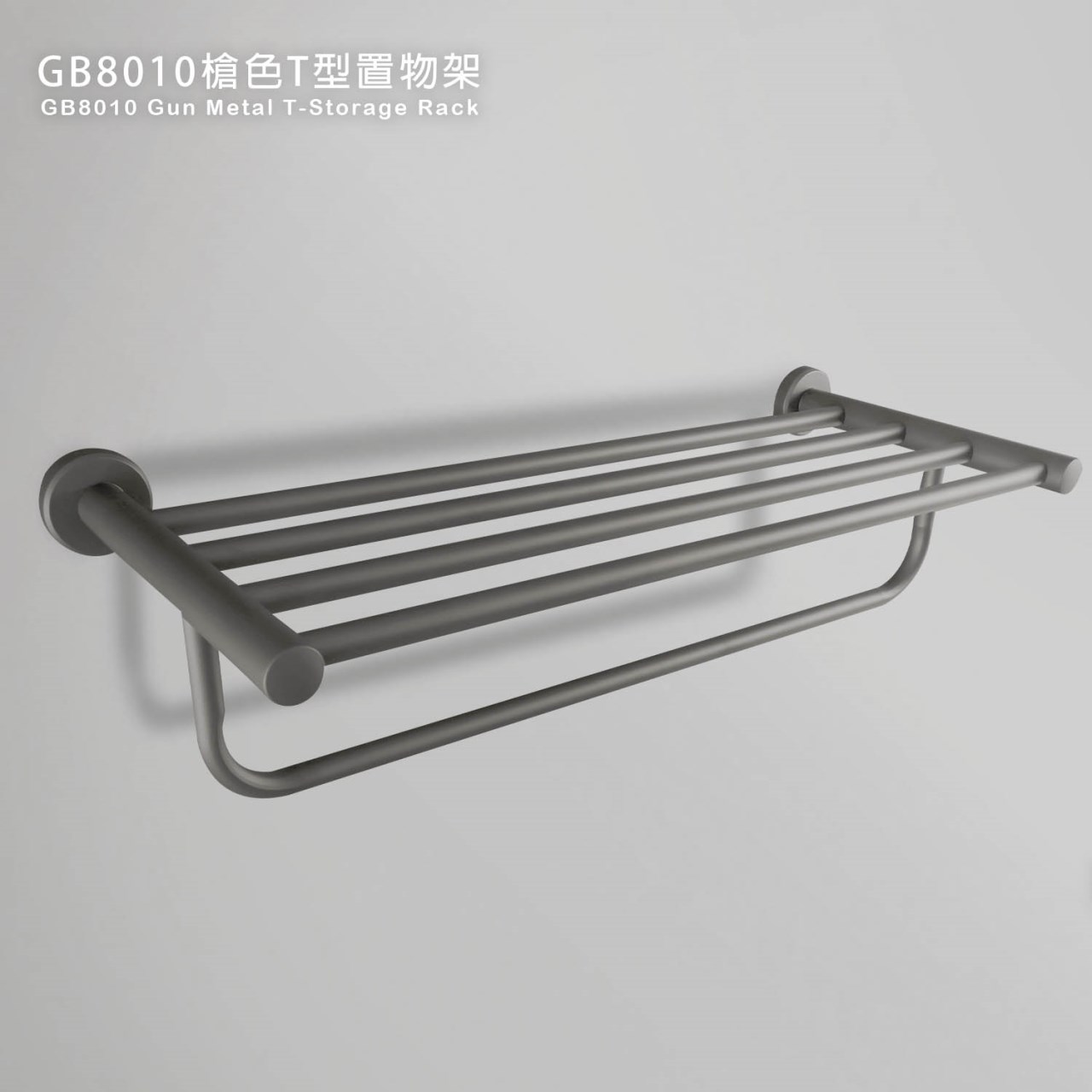 GB8010槍色T型置物架