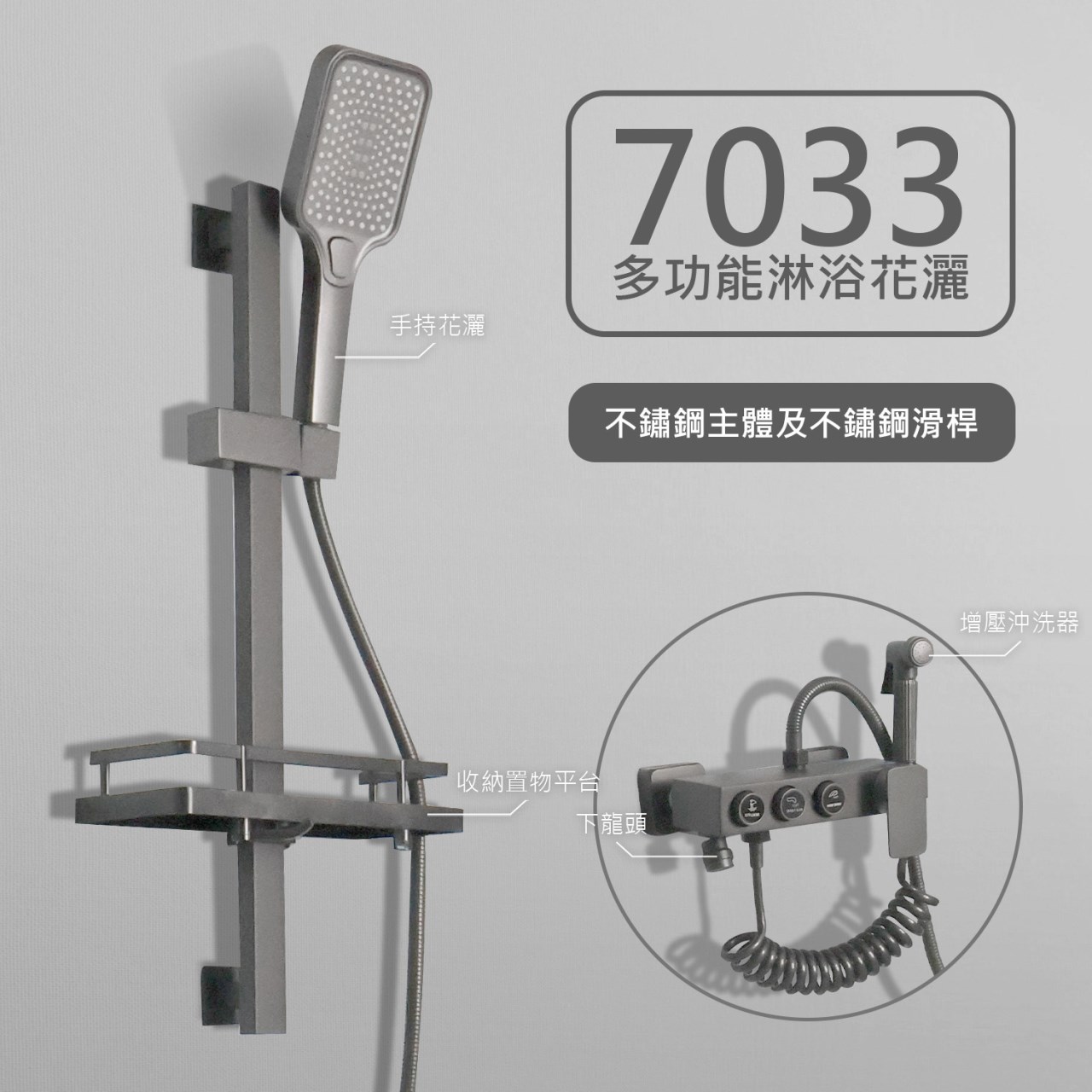 7033槍色多功能淋浴龍頭&7032多角度置物調節滑桿