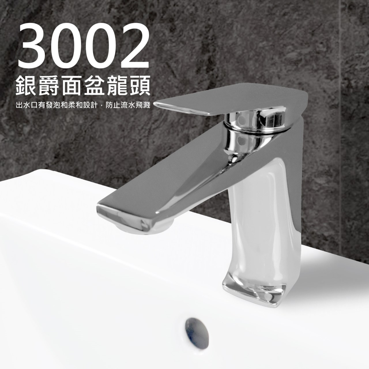 3002銀爵冷熱面盆龍頭