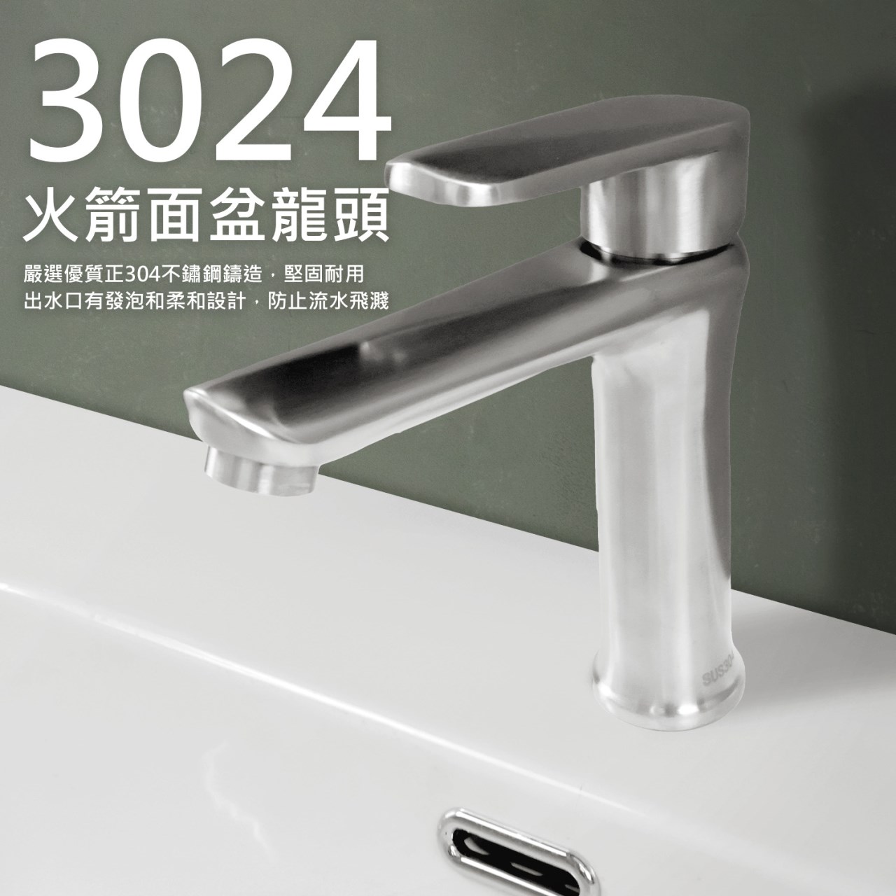 3024火箭不鏽鋼冷熱面盆龍頭