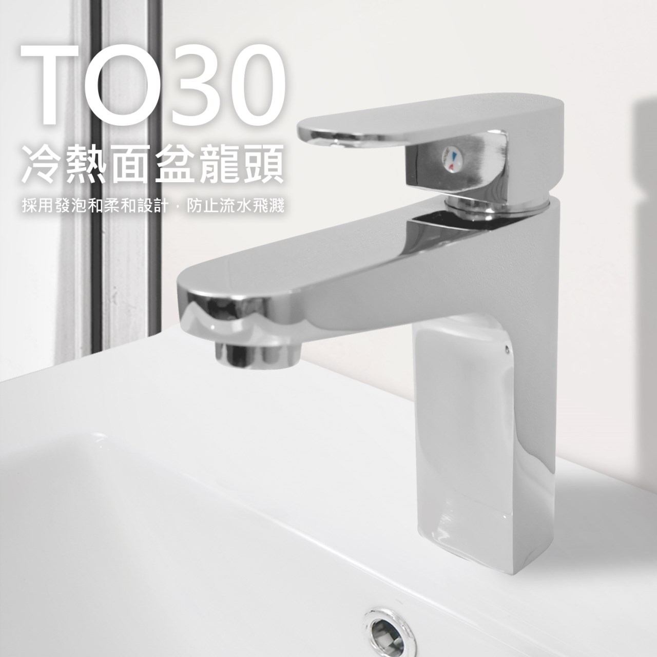 TO30冷熱面盆龍頭