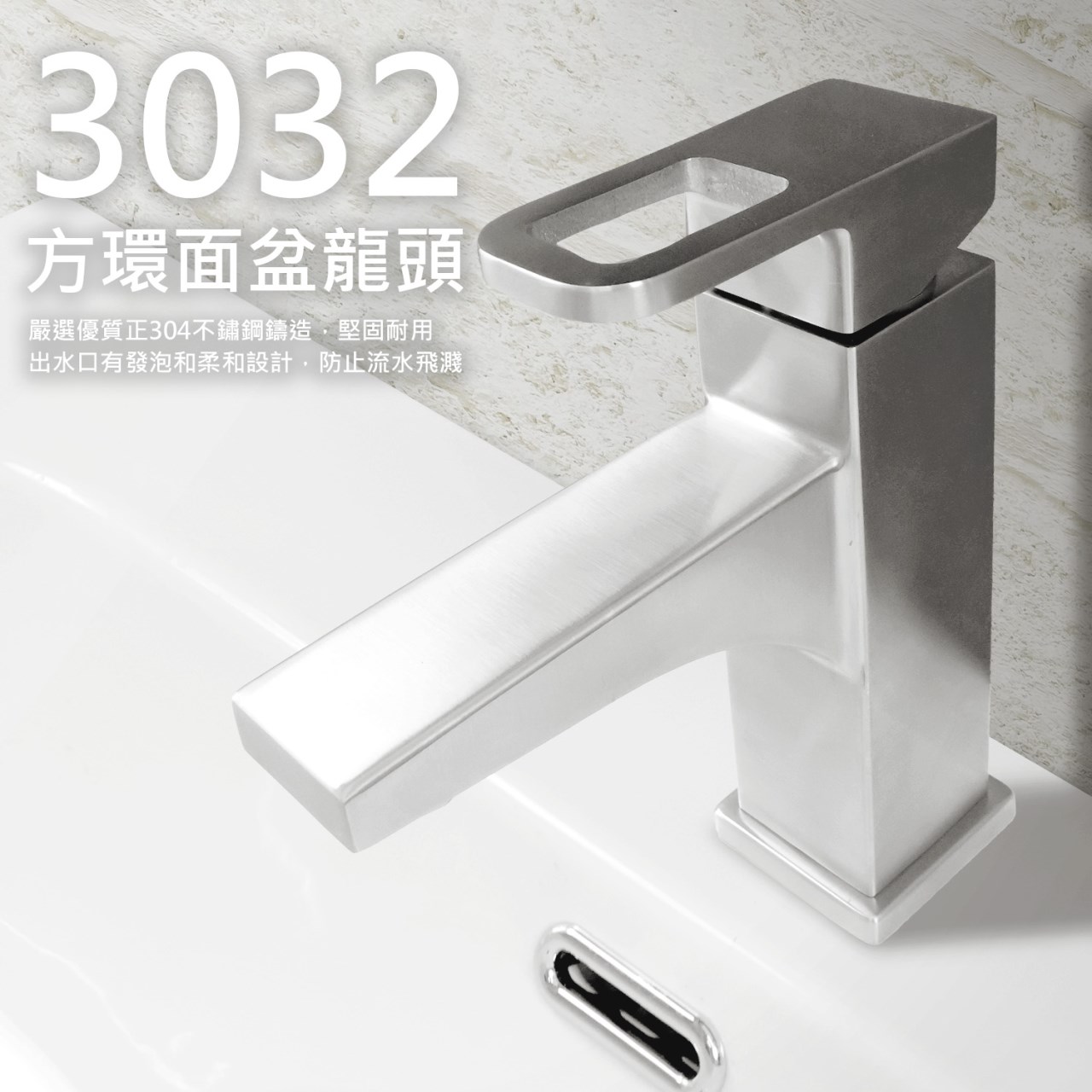 3032方環不鏽鋼冷熱面盆龍頭