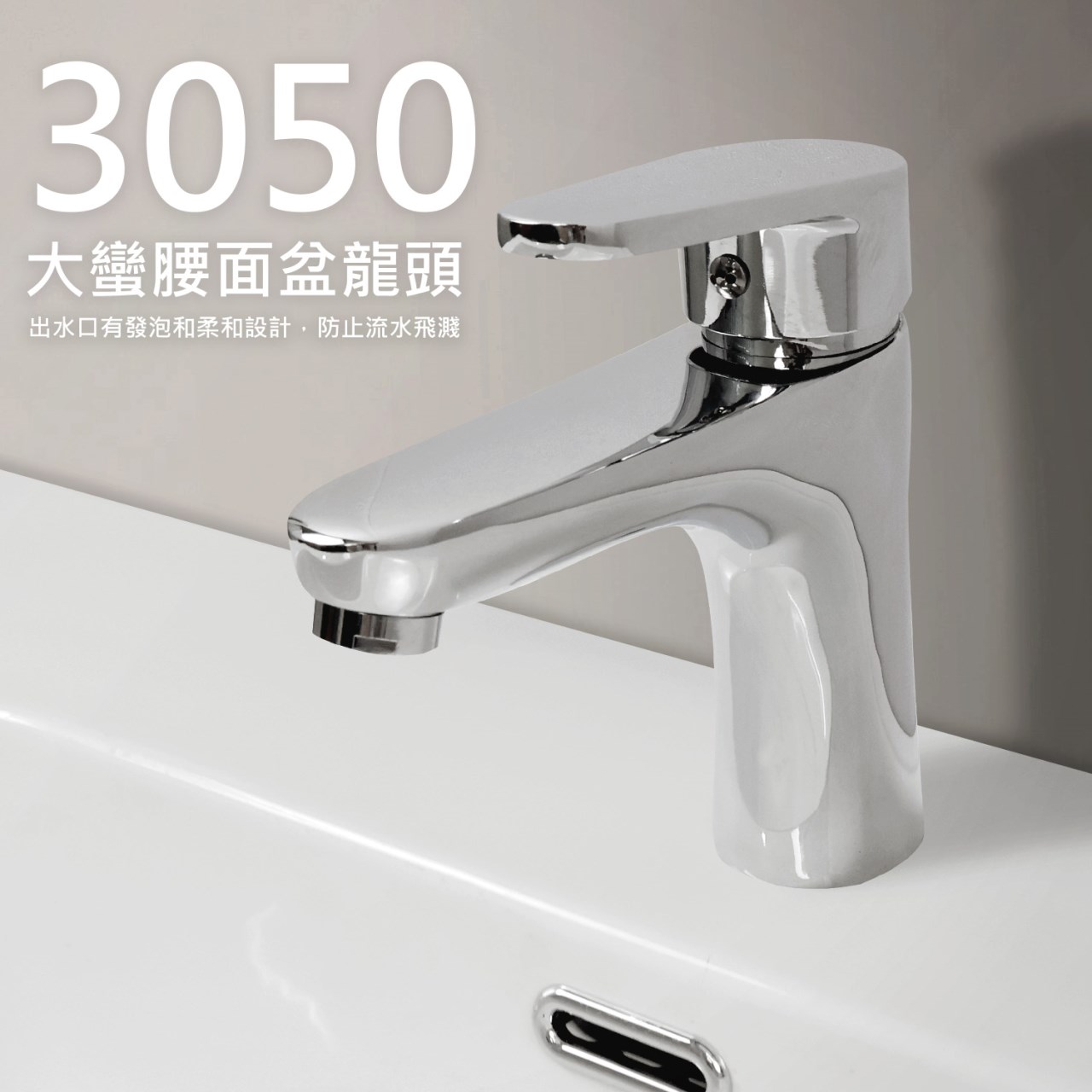 3050大蠻腰冷熱面盆龍頭
