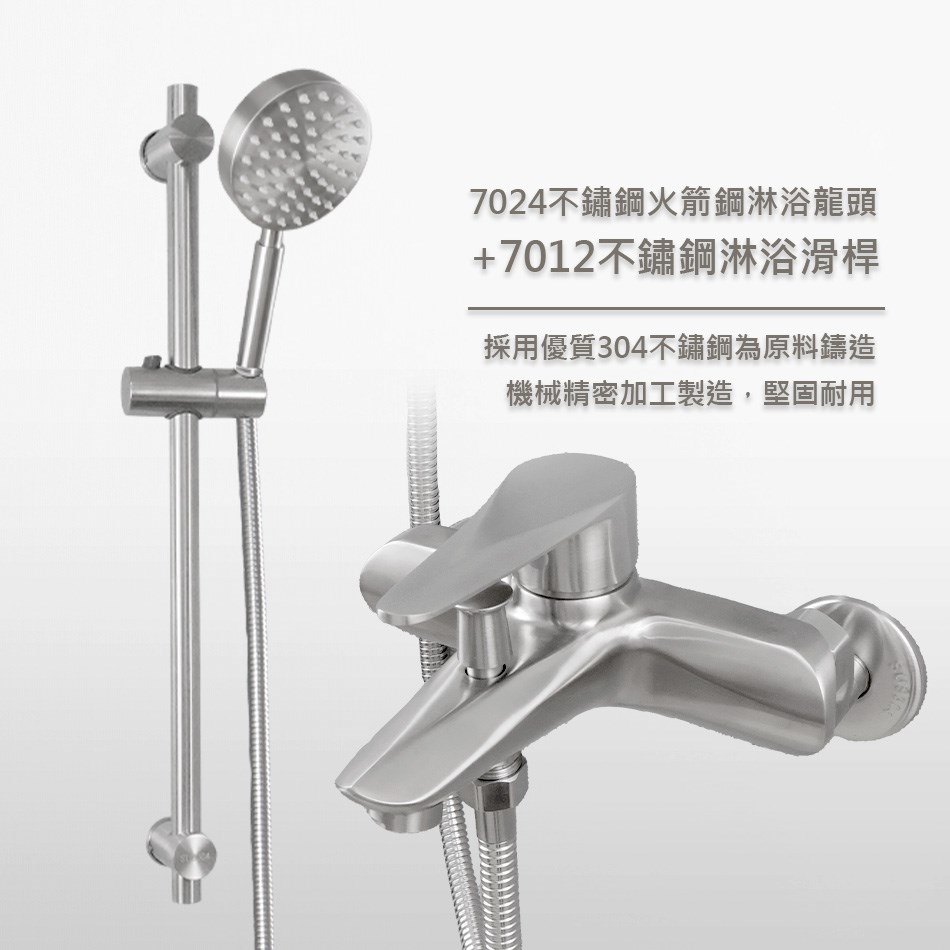 7024火箭不鏽鋼淋浴龍頭&7012淋浴滑桿