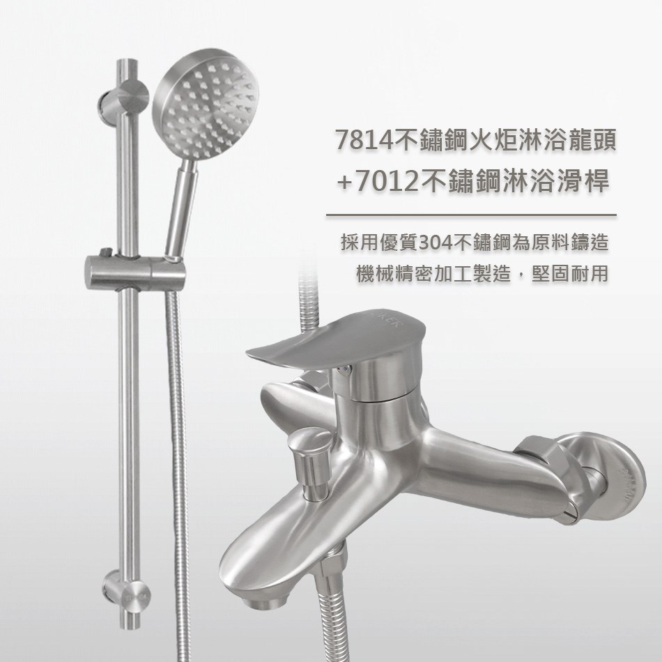 7814火炬不鏽鋼淋浴龍頭&7012淋浴滑桿