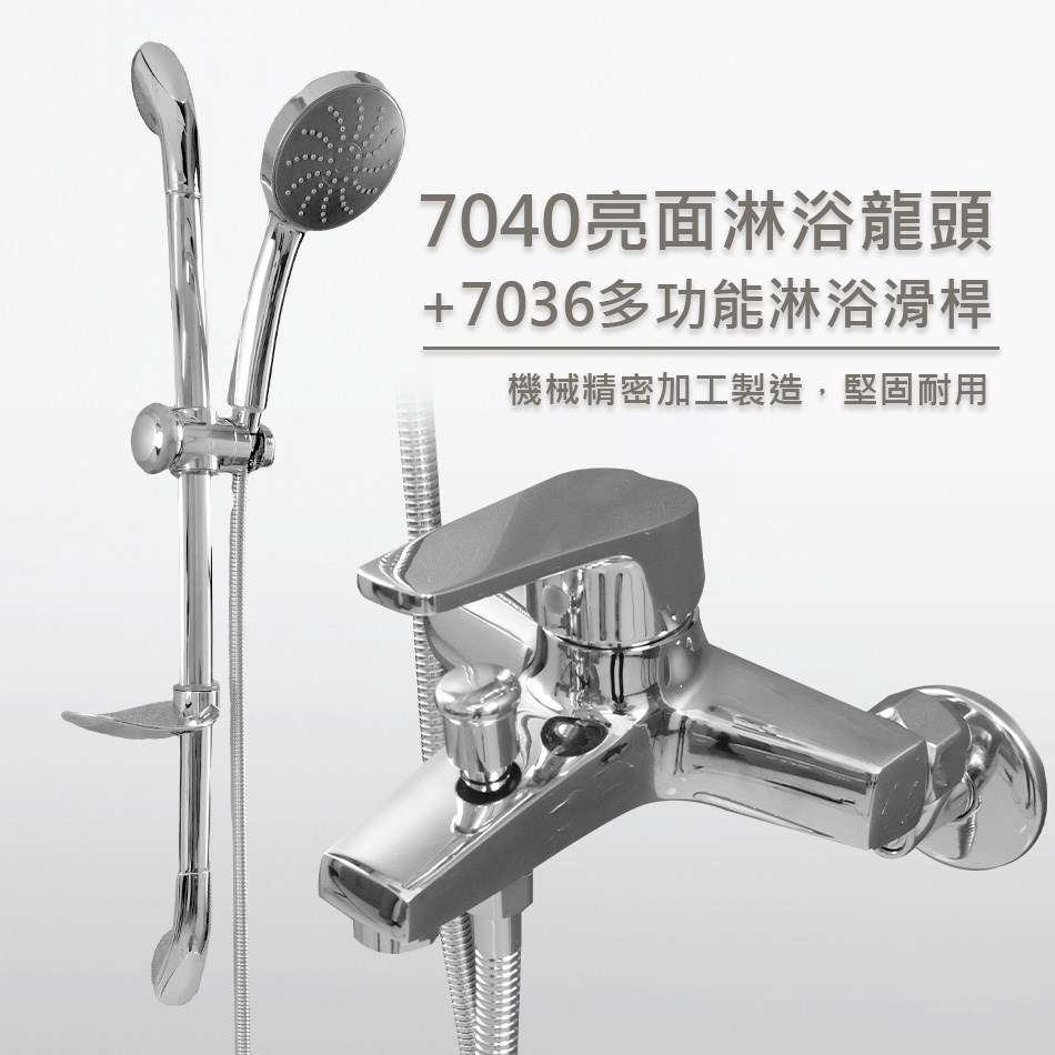 7040亮面淋浴龍頭&7036多功能淋浴滑桿