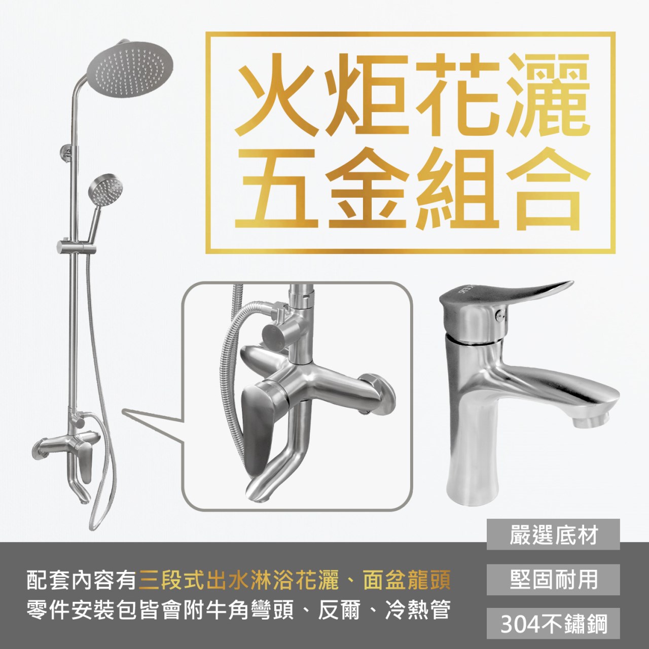 火炬花灑五金組合