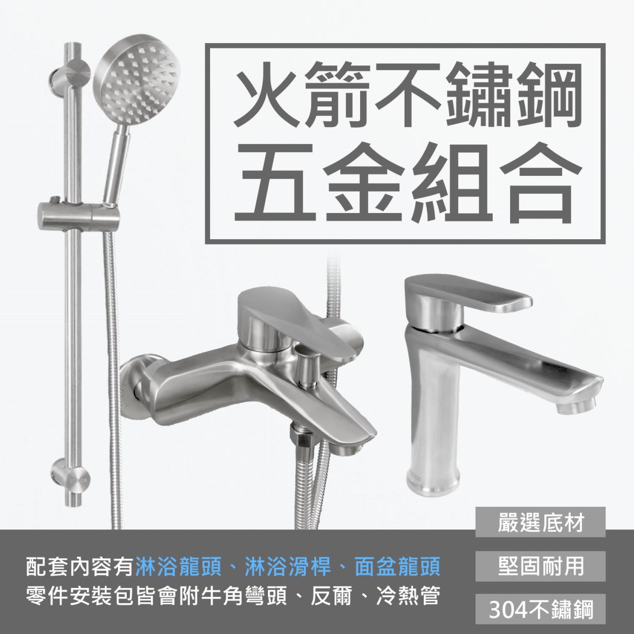 火箭不鏽鋼淋浴五金組合