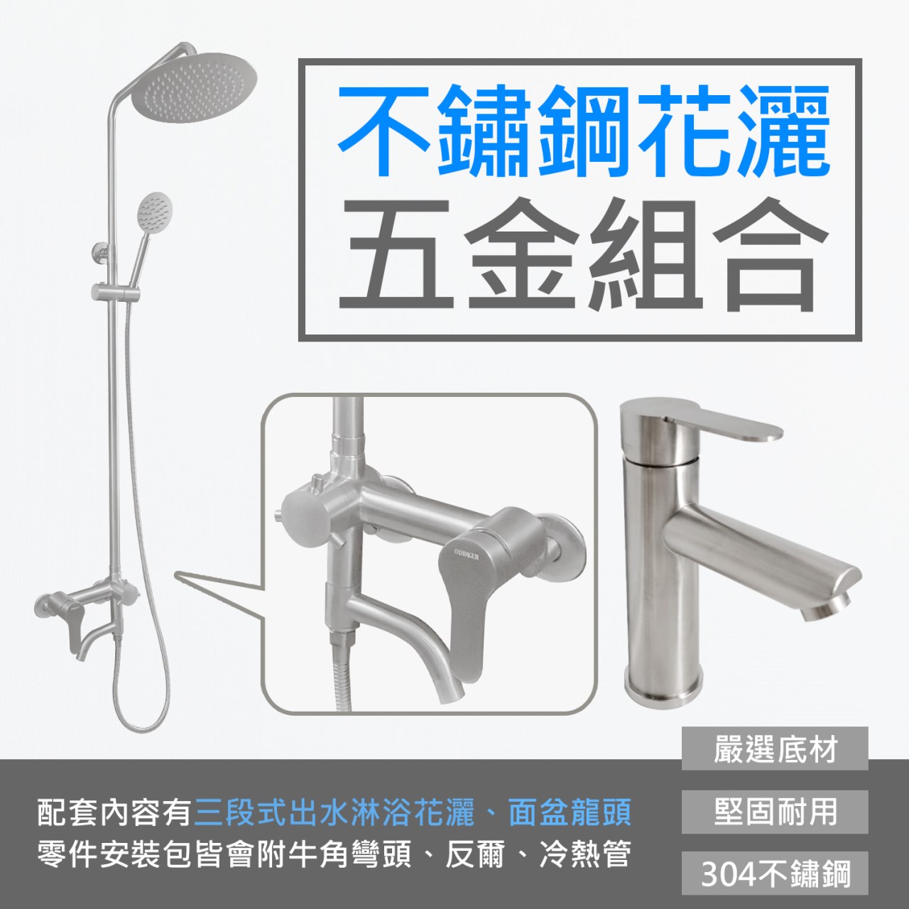 不鏽鋼花灑五金組合