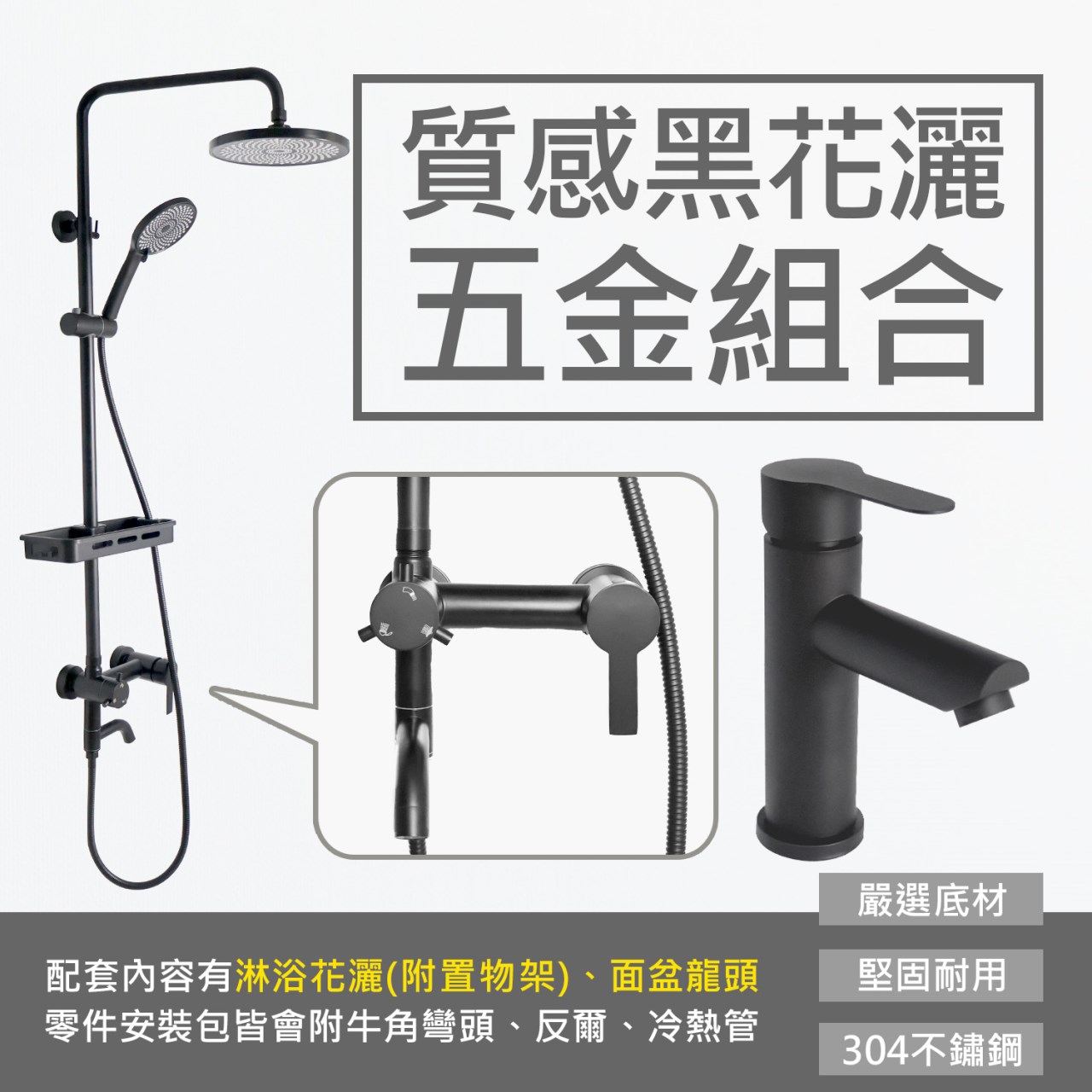 質感黑花灑五金組合