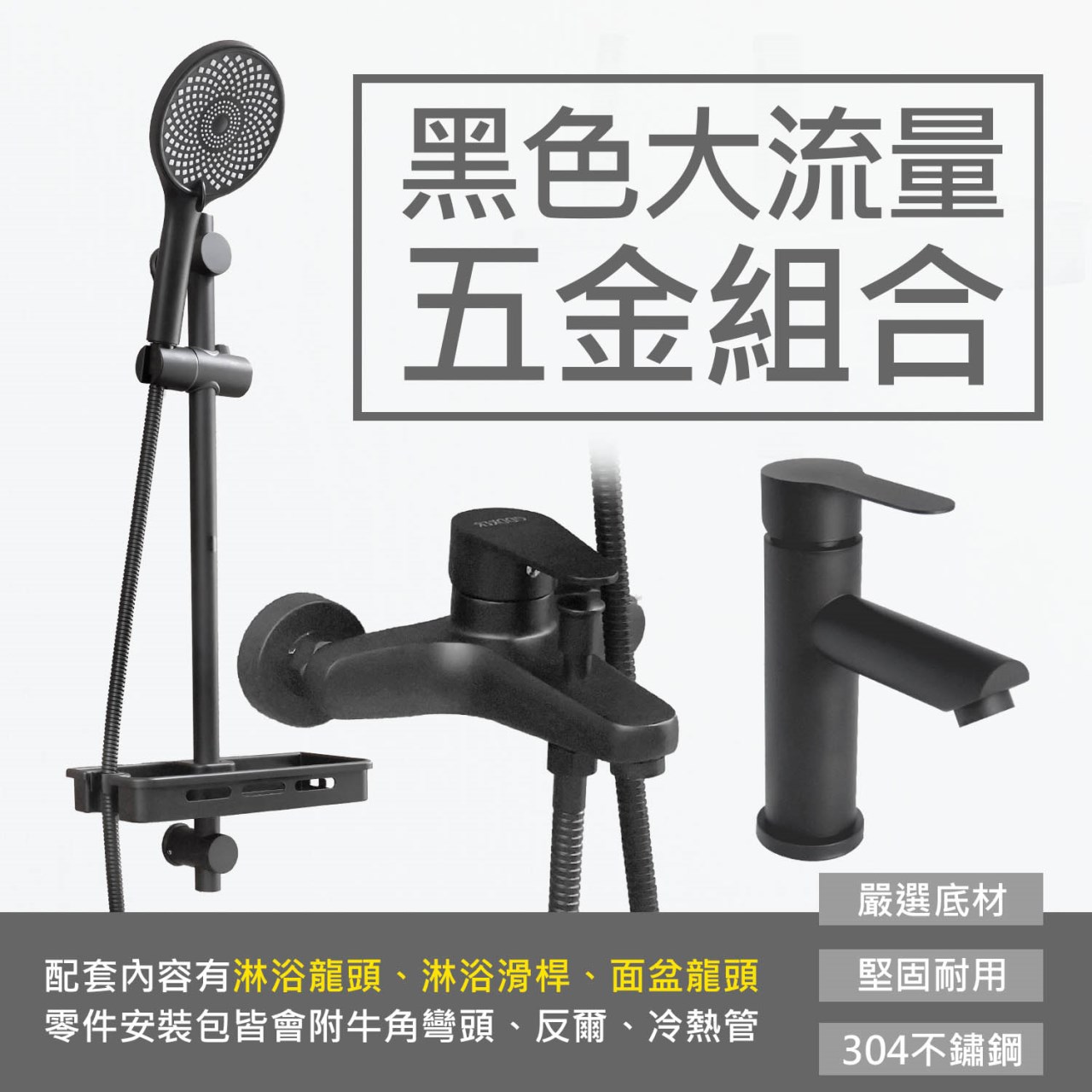 質感黑大流量五金組合