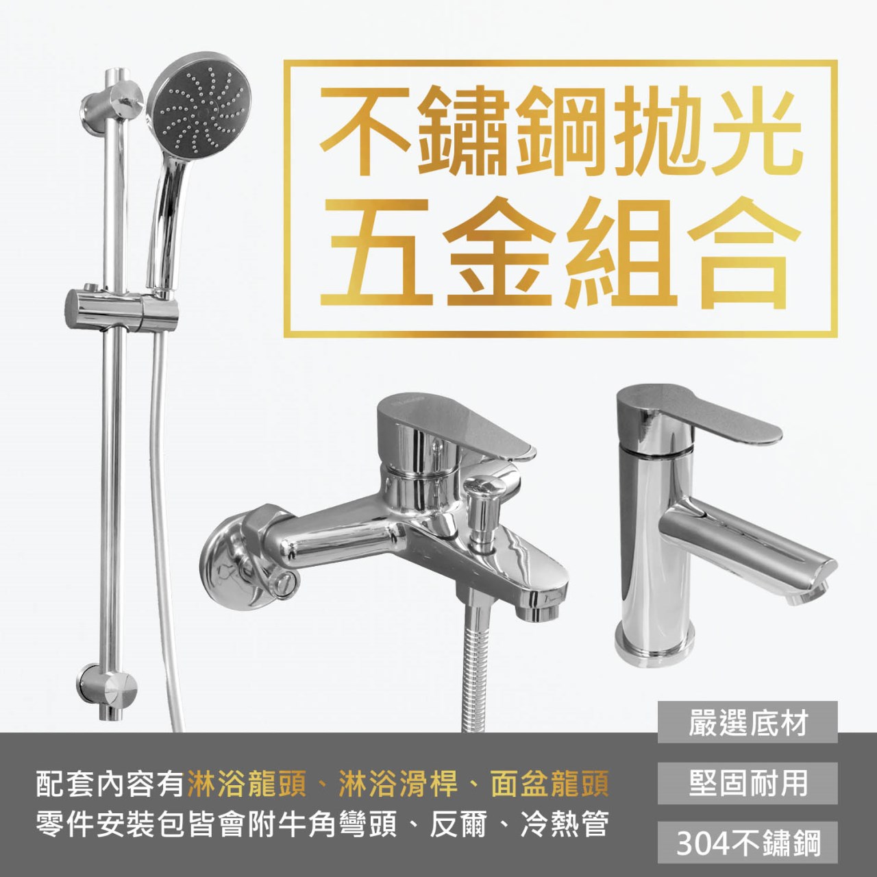 不鏽鋼拋光五金組合