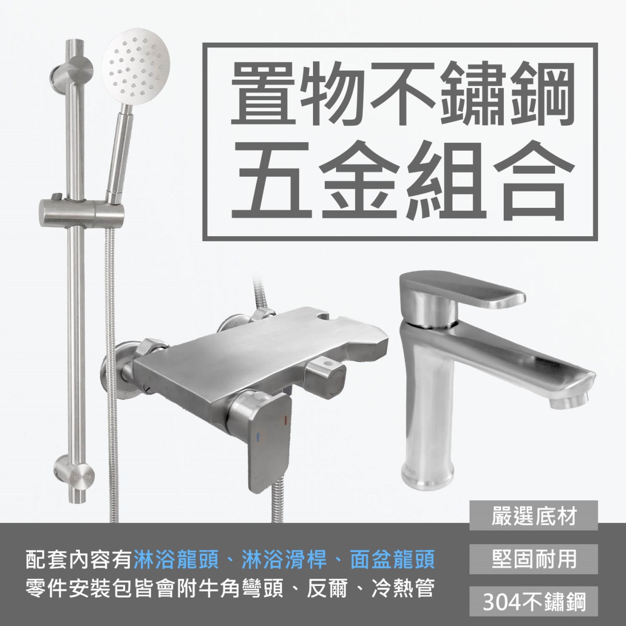 大置物不鏽鋼淋浴五金組合