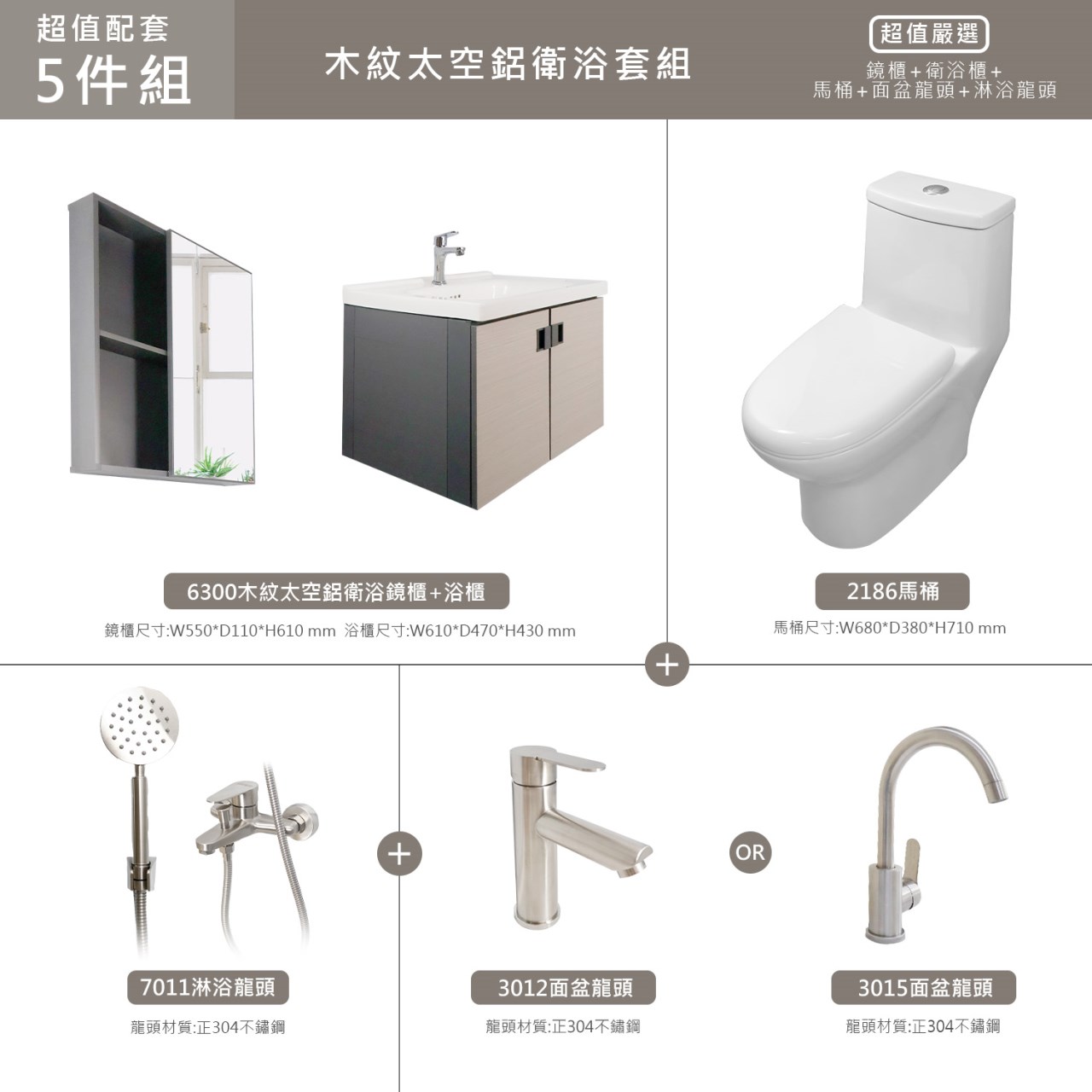 木紋防水太空鋁衛浴5件組