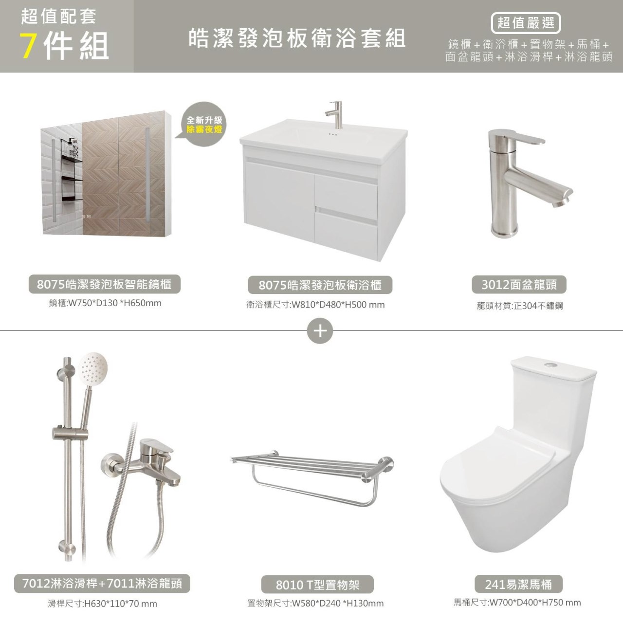 皓白系列 7件 80公分發泡板鏡櫃浴櫃 易潔馬桶 不鏽鋼面盆龍頭 不鏽鋼淋浴滑桿龍頭組