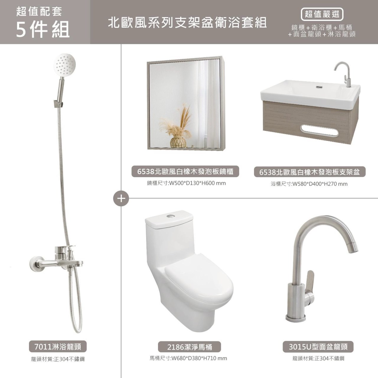 北歐板系列 - 50/60公分 鏡櫃 支架盆 潔淨馬桶 不鏽鋼面盆龍頭 淋浴龍頭組