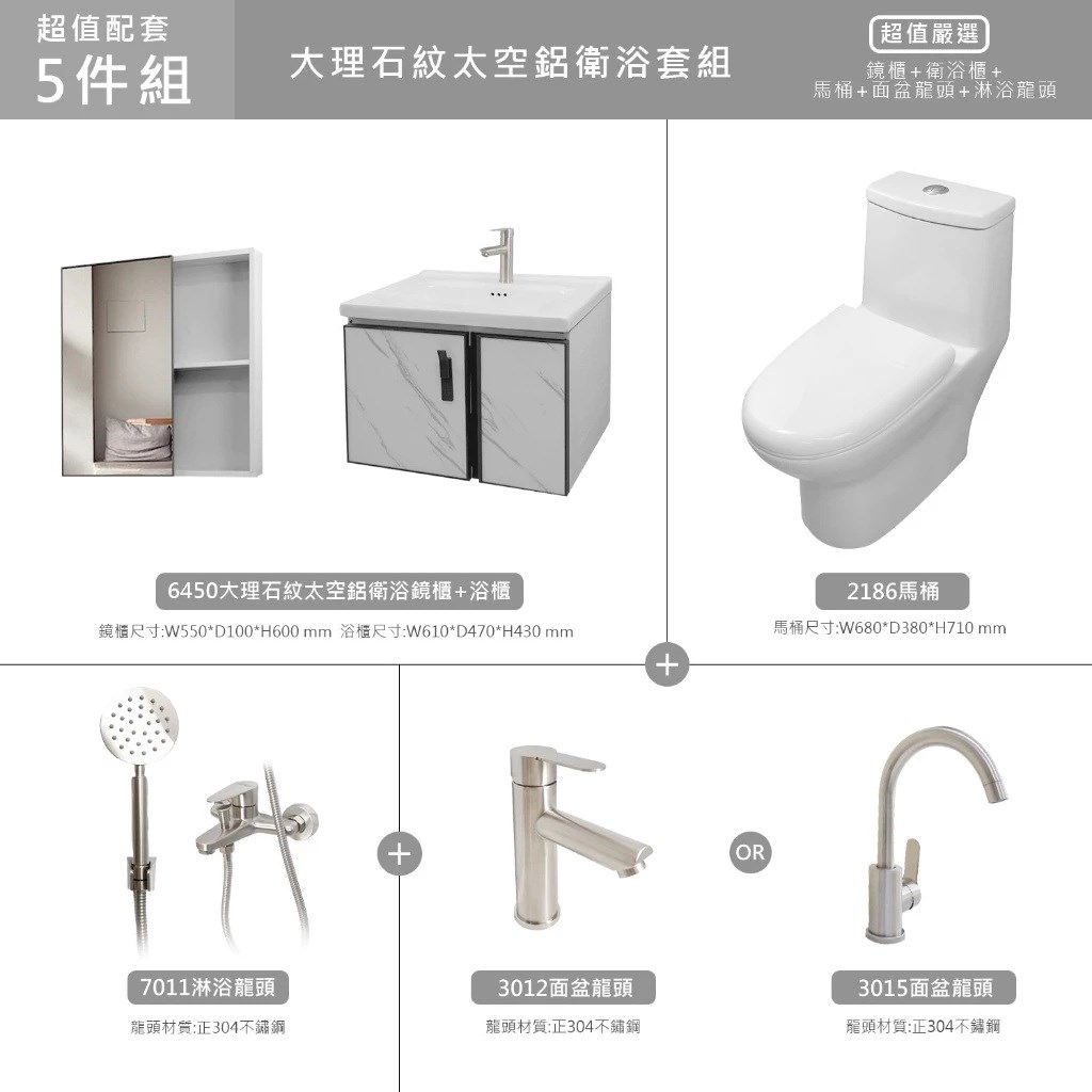 防水太空鋁系列-大理石紋搭配304不鏽鋼五金 潔淨單體馬桶  浴櫃60/100公分 鏡櫃 不鏽鋼面盆龍頭  不鏽鋼淋浴組