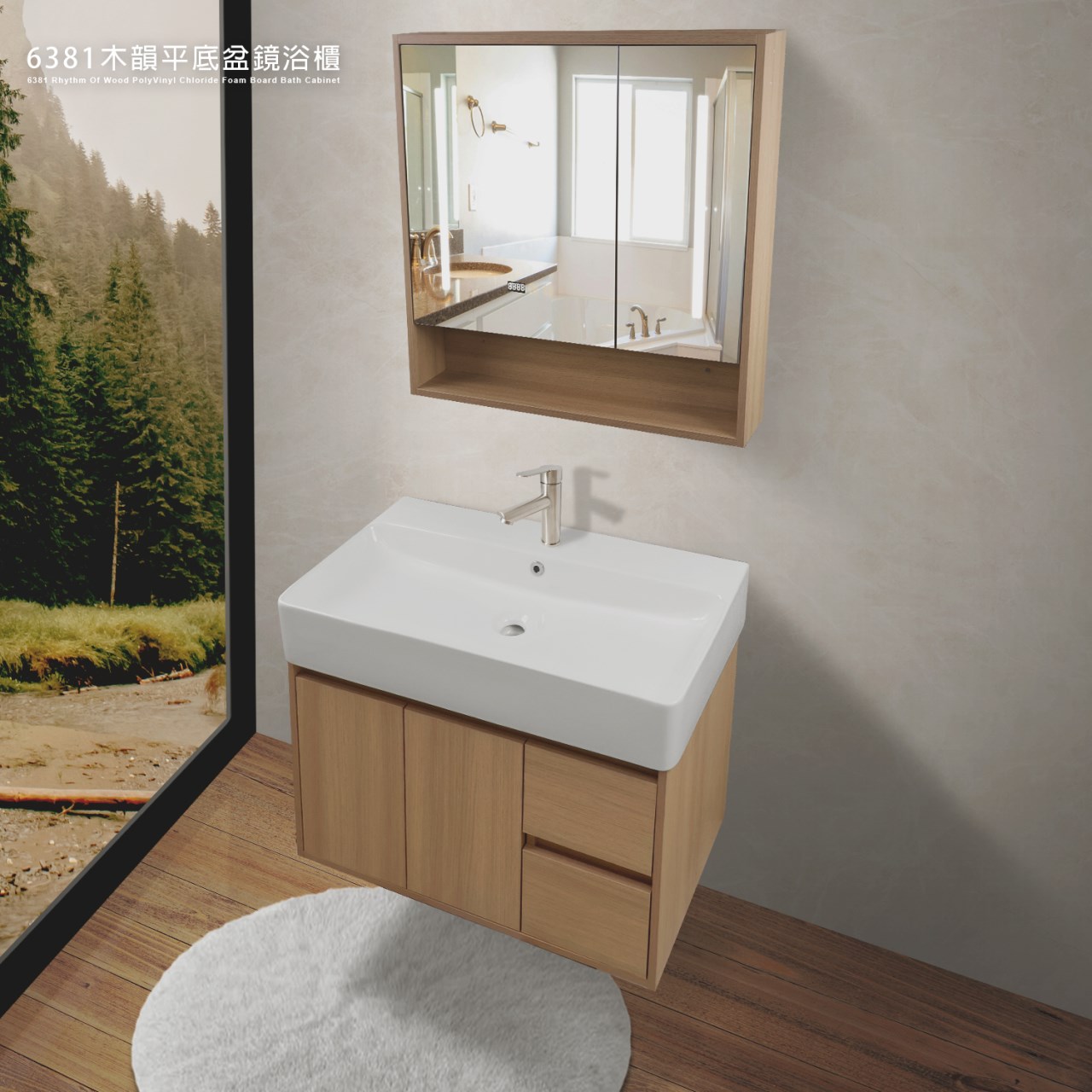 6381木韻系列平底盆鏡浴櫃
