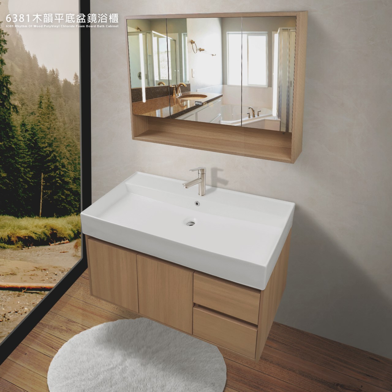 6381木韻系列平底盆鏡浴櫃