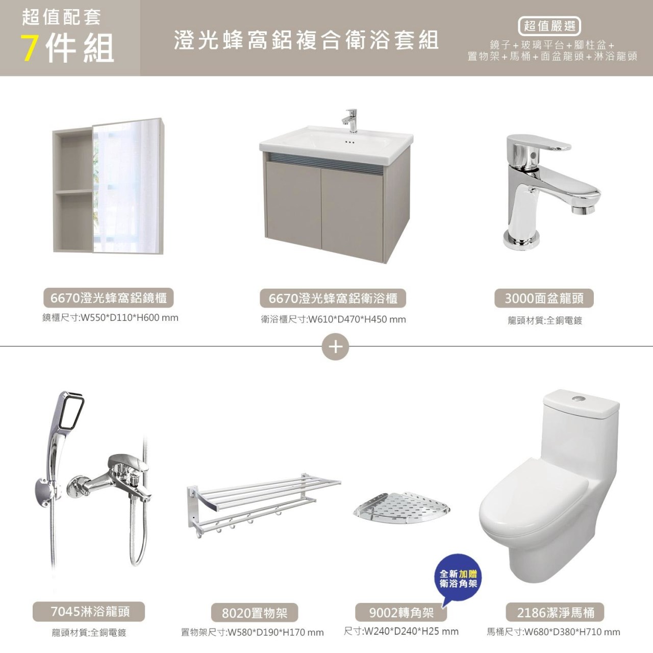 ☆贈轉角架☆澄光 7件 噴射虹吸雙龍捲馬桶 防水蜂窩鋁 浴櫃 鏡櫃 亮面面盆龍頭 淋浴組 置物架