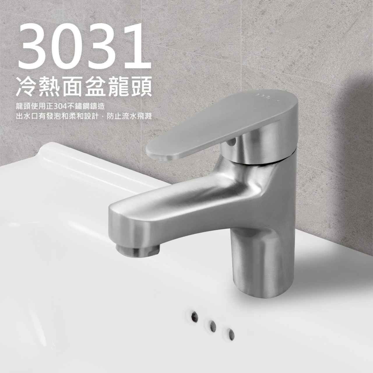 3031鉑森大流量不鏽鋼面盆龍頭 正304不鏽鋼 發泡柔和設計 出水柔和不飛濺 附冷熱水管、反爾