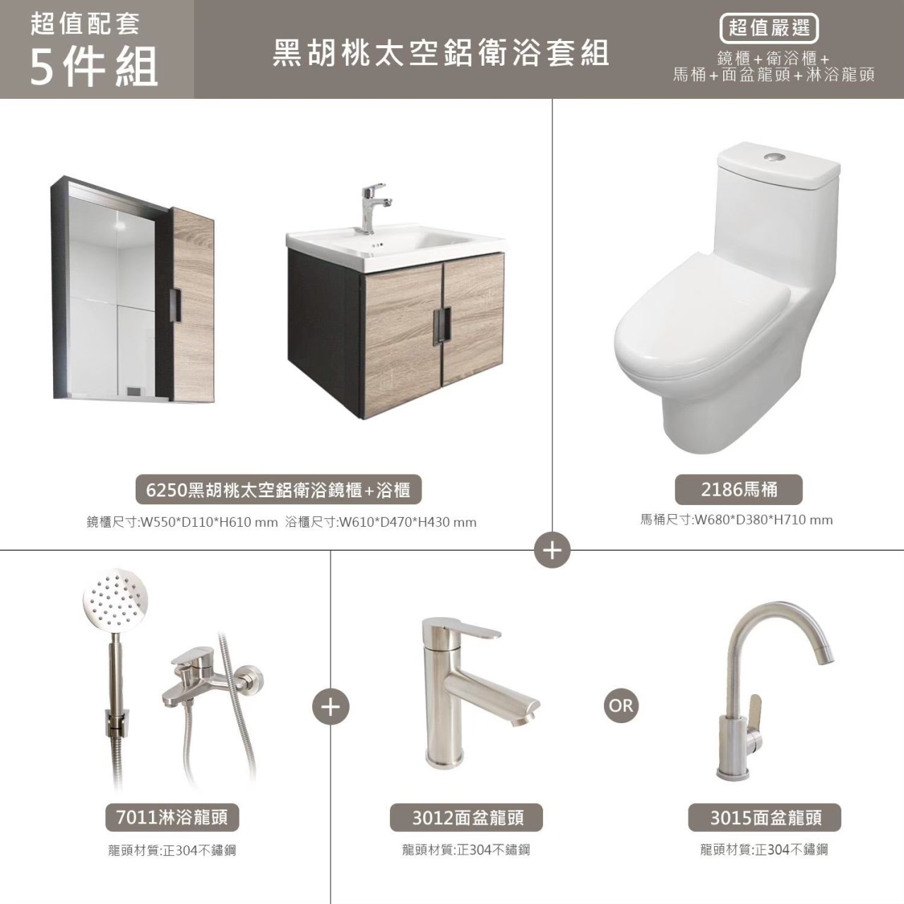 黑胡桃搭配304不鏽鋼五金 潔淨單體馬桶 浴櫃60/100公分 鏡櫃 不鏽鋼面盆龍頭 不鏽鋼淋浴組