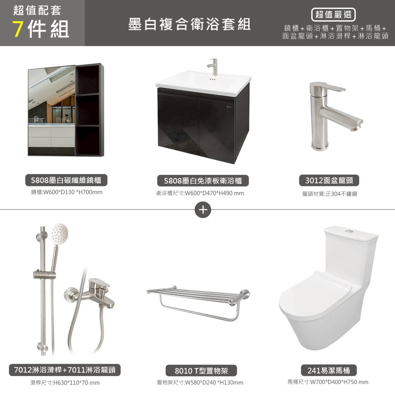 墨白系列7件 免漆板浴櫃 碳纖維鏡櫃 易潔馬桶 304不鏽鋼面盆龍頭 不鏽鋼淋浴滑桿龍頭組