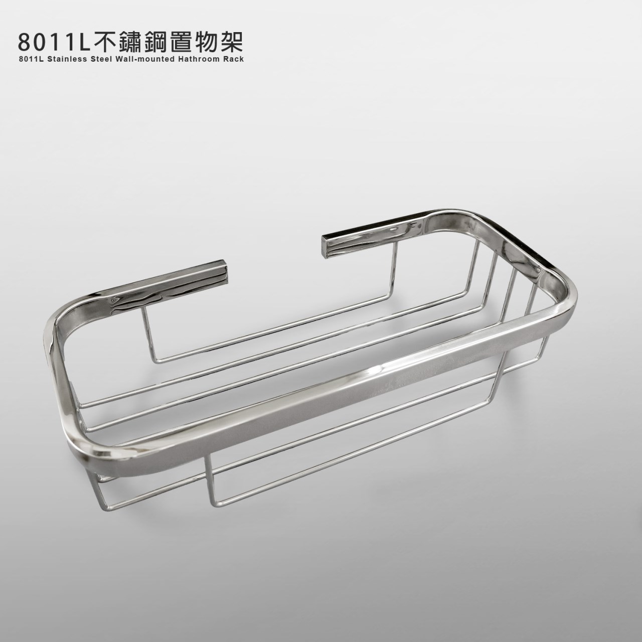 8011L不鏽鋼置物架