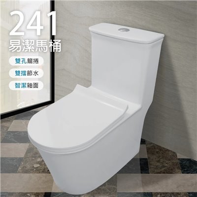 241易潔馬桶 噴射虹吸式雙龍捲 智潔釉 洗淨力強 安靜 污垢不附著 抗菌