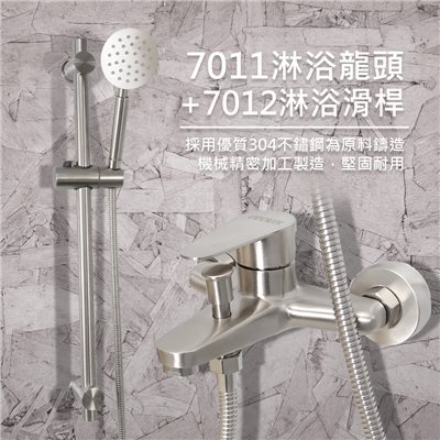 7011正304不鏽鋼淋浴龍頭&7012多角度調節淋浴滑桿