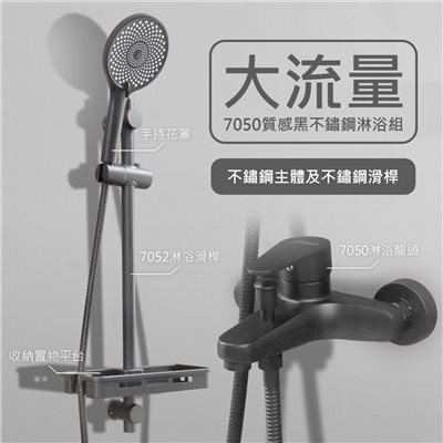 7050黑色大流量淋浴龍頭&7052多角度置物調節滑桿