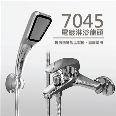 7045淋浴龍頭