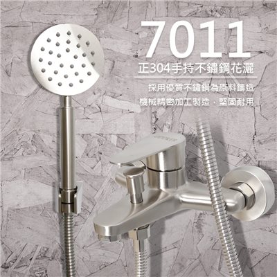 7011正304不鏽鋼淋浴龍頭